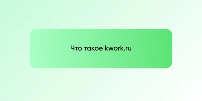 Что такое kwork.ru