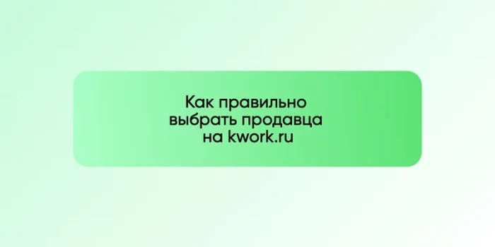 Как правильно выбрать продавца на kwork.ru