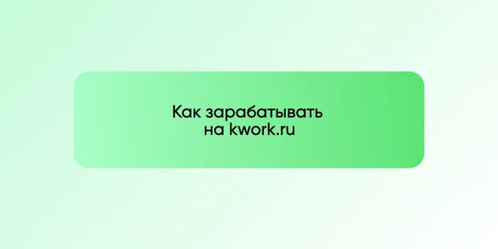 Как зарабатывать на kwork.ru