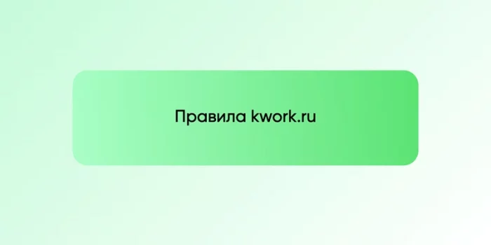 Правила kwork.ru