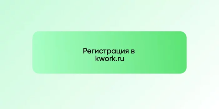 Регистрация в kwork.ru
