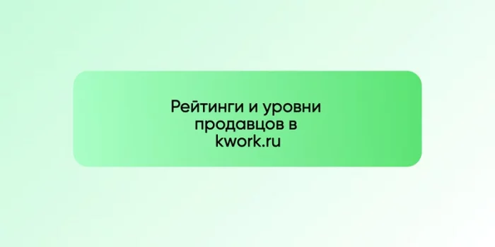 Рейтинги и уровни продавцов в kwork.ru