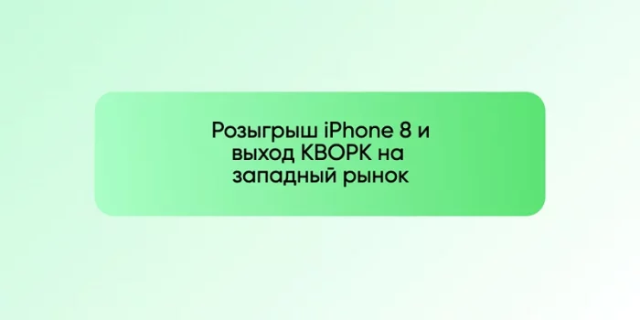 Розыгрыш iPhone 8 и выход КВОРК на западный рынок