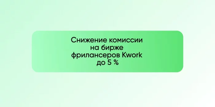 Снижение комиссии на бирже фрилансеров Kwork до 5 %