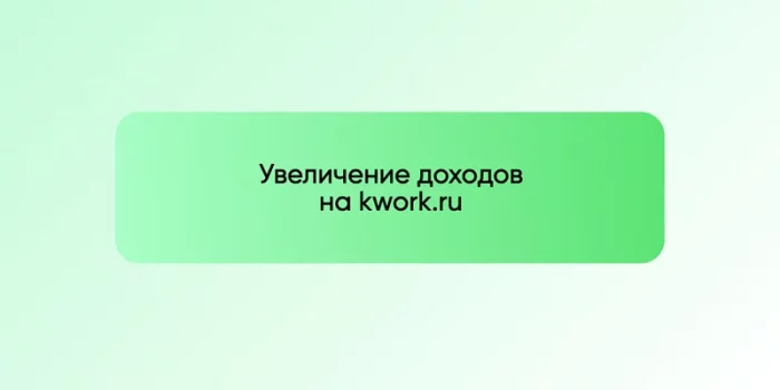Увеличение доходов на kwork.ru