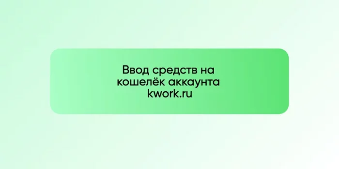 Ввод средств на кошелёк аккаунта kwork.ru