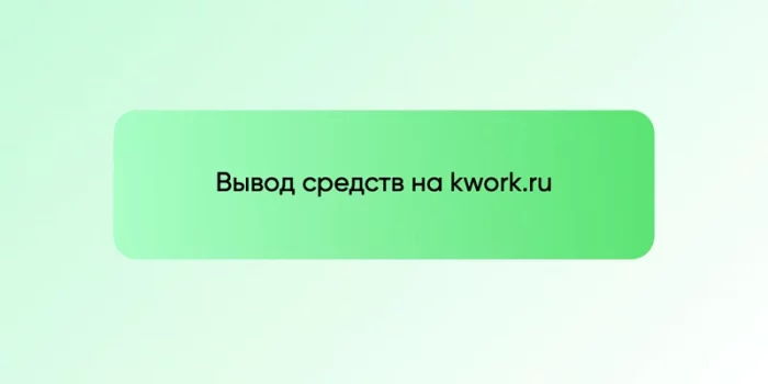 Вывод средств на kwork.ru