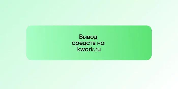 Вывод средств на kwork.ru
