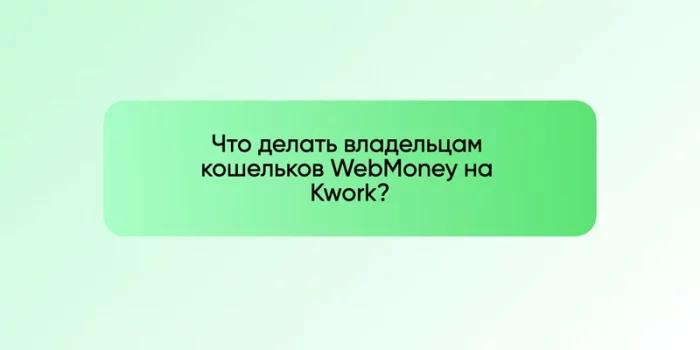 WebMoney на Kwork