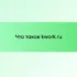 Что делать владельцам кошельков WebMoney на Kwork?