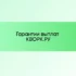 Снижение комиссии на бирже фрилансеров Kwork до 5 %