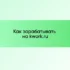 Как правильно заказать в kwork.ru