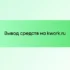Черные списки, автоматические отзывы и безопасность аккаунта